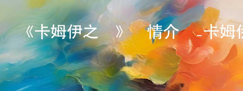 敖佳的個人主頁,《卡姆伊之劍》詳情介紹_卡姆伊之劍HD中字在線觀看_卡姆伊之劍迅雷下載_動漫劇場